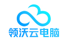 领沃云电脑